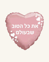 בלון מיילר 18״ – את כל הטוב שבעולם – רוז גולד