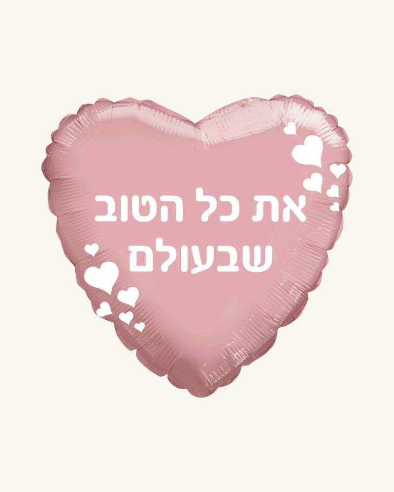 בלון מיילר 18״ – את כל הטוב שבעולם – רוז גולד