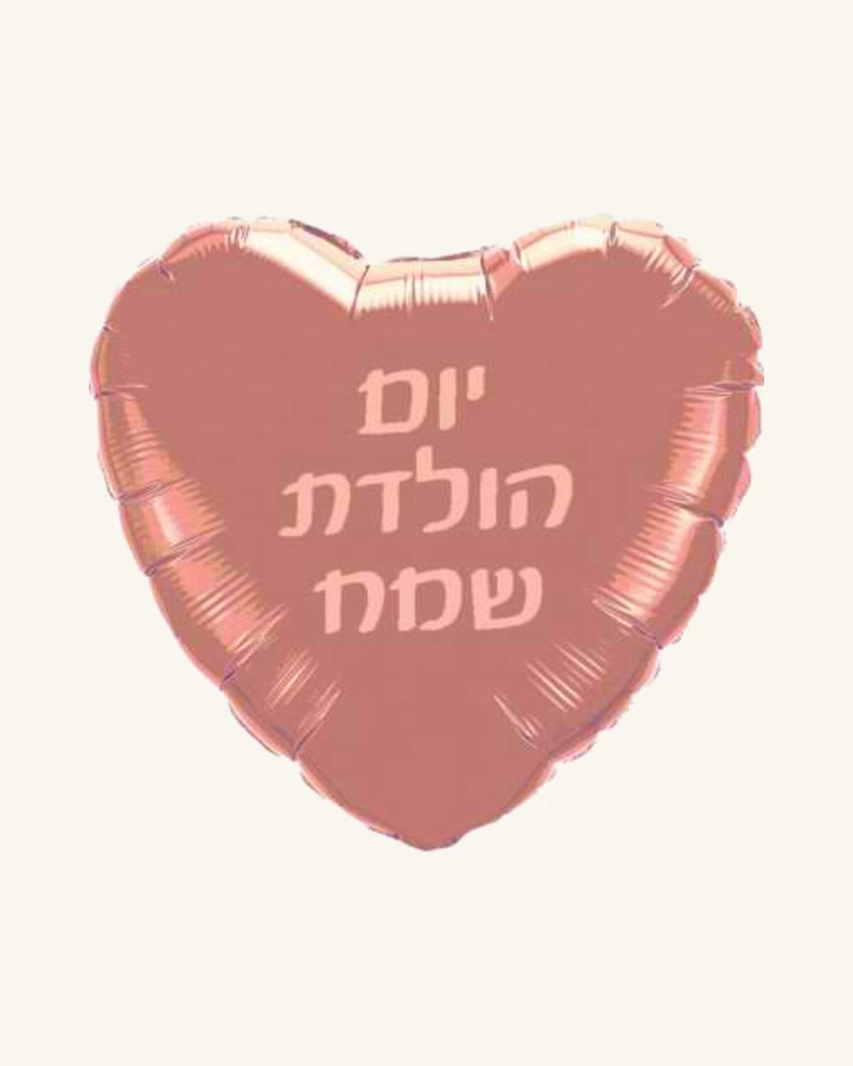 בלון מיילר 18״ – יום הולדת שמח – לב רוז גולד