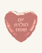 בלון מיילר 18״ – יום הולדת שמח – לב רוז גולד