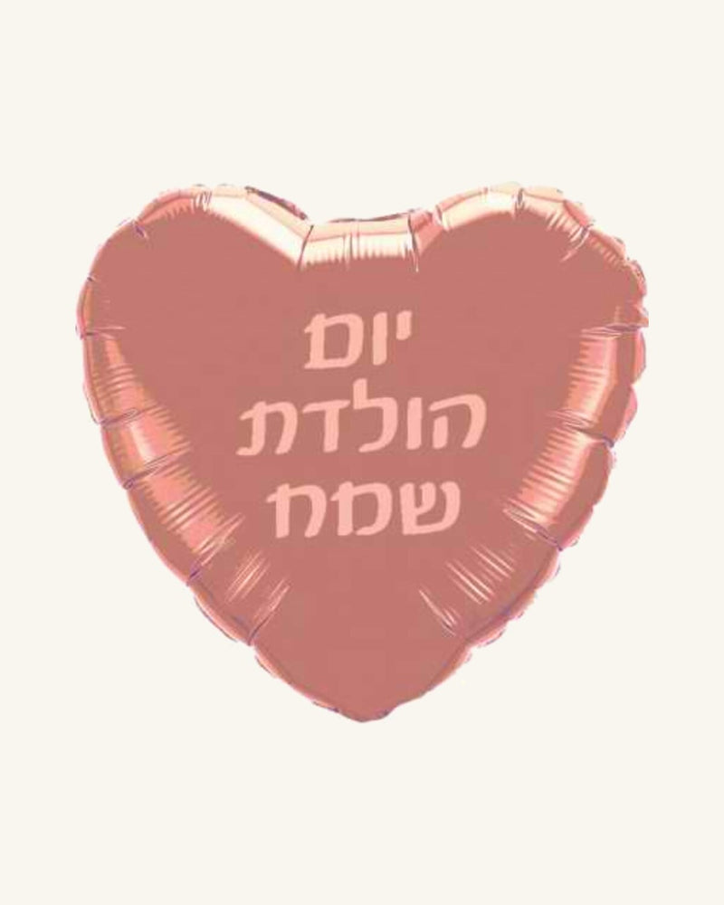 בלון מיילר 18״ – יום הולדת שמח – לב רוז גולד