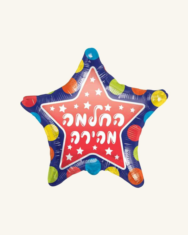 בלון מיילר 18״ – החלמה מהירה – כוכב