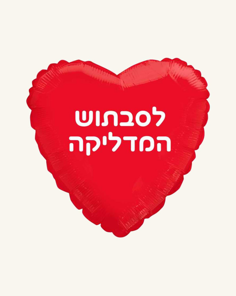 בלון מיילר 18״ – לסבתוש המדליקה – לב אדום