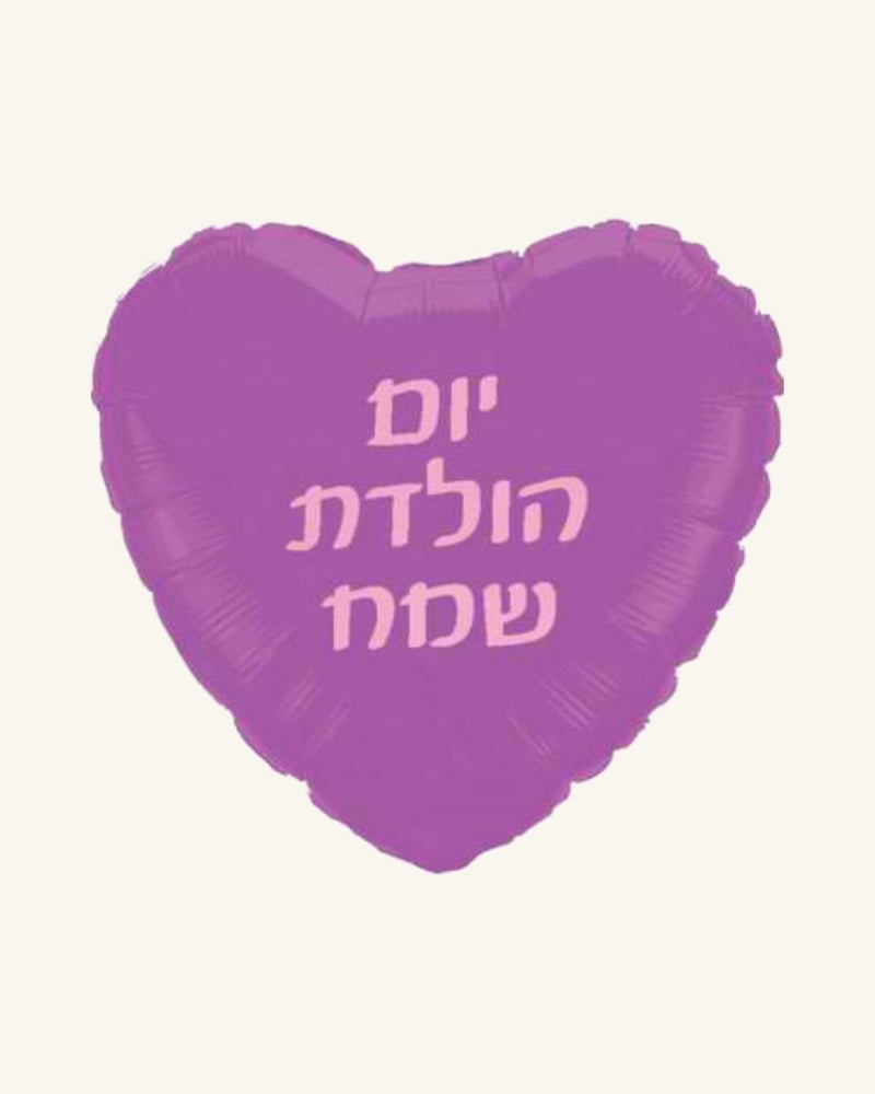 בלון מיילר 18״ – יום הולדת שמח – לב סגול