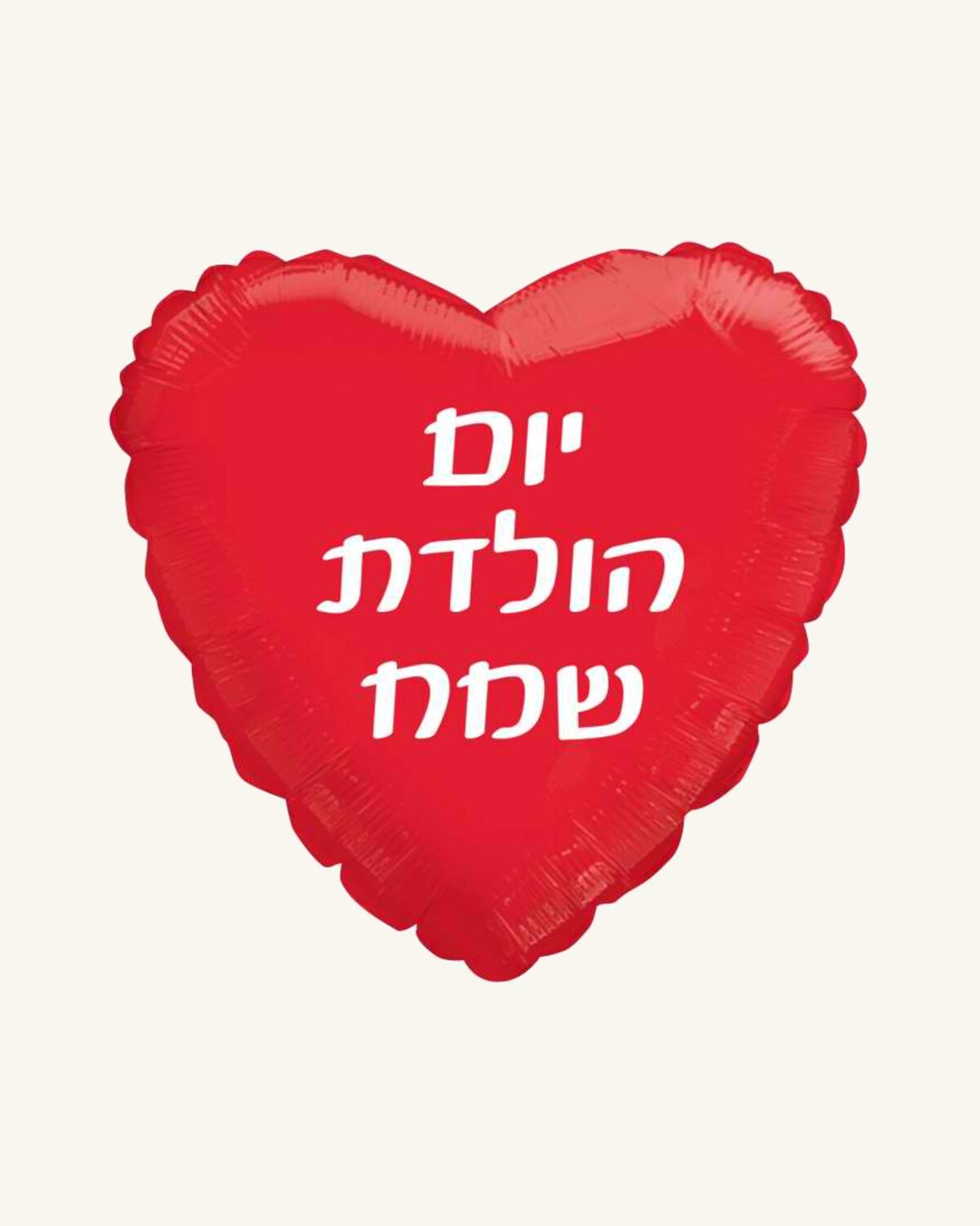 בלון מיילר 18״ – יום הולדת שמח – לב אדום