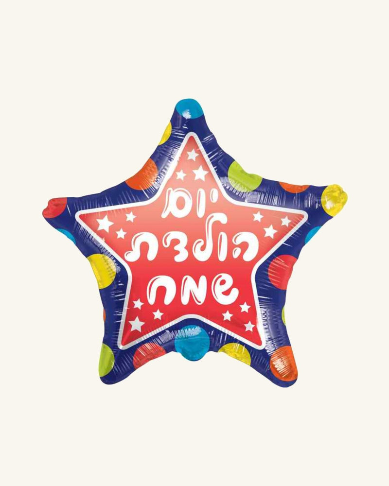 בלון מיילר 18״ – יום הולדת שמח – כוכב