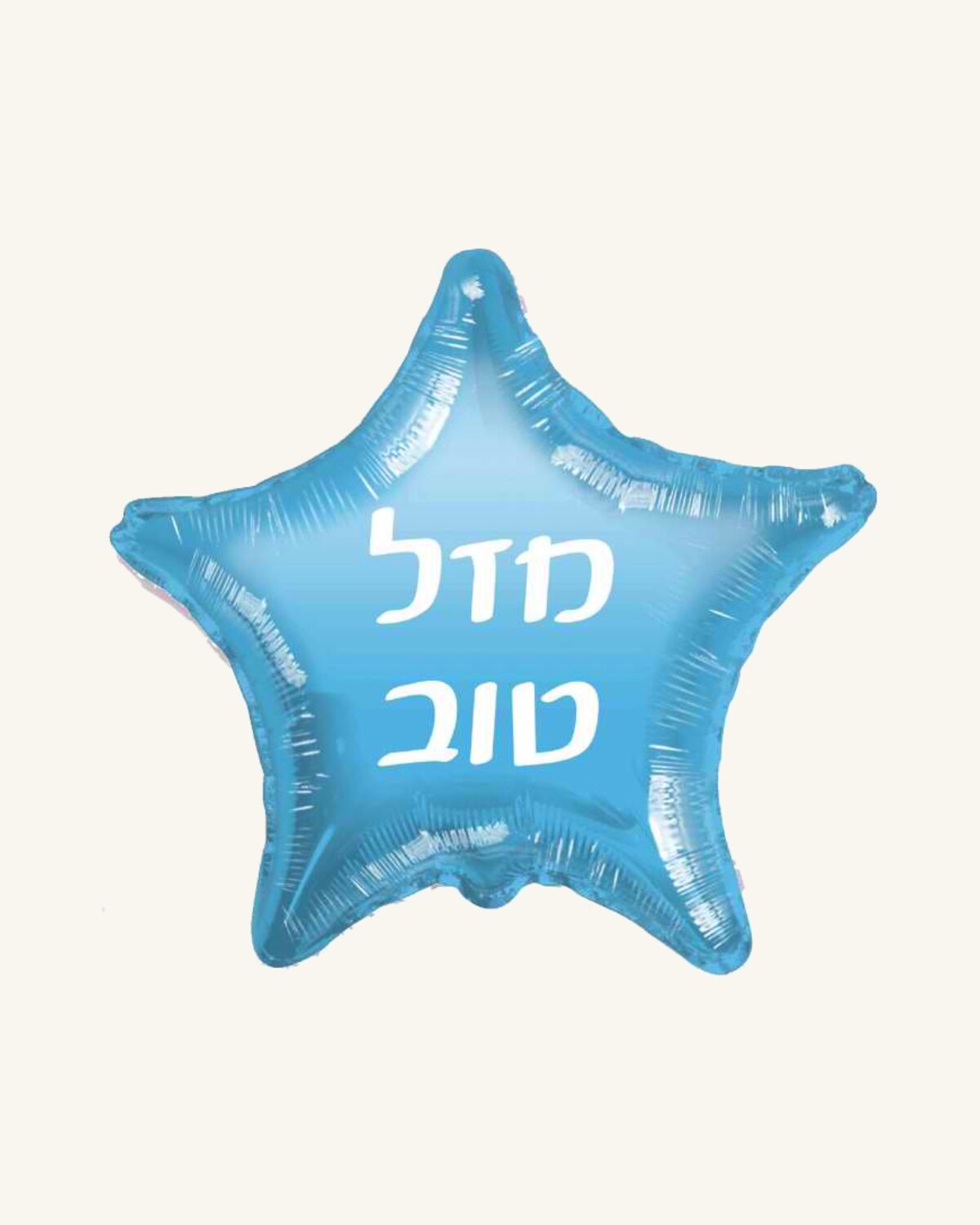 בלון מיילר 18״ – מזל טוב – כוכב תכלת
