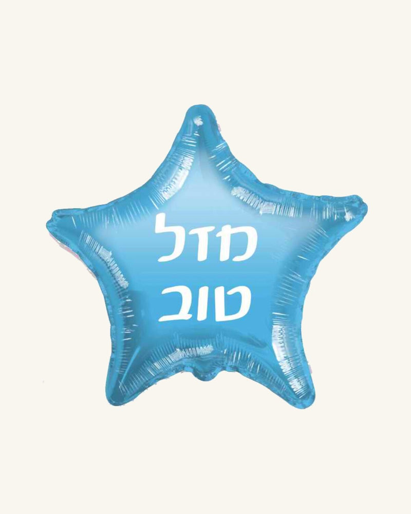 בלון מיילר 18״ – מזל טוב – כוכב תכלת