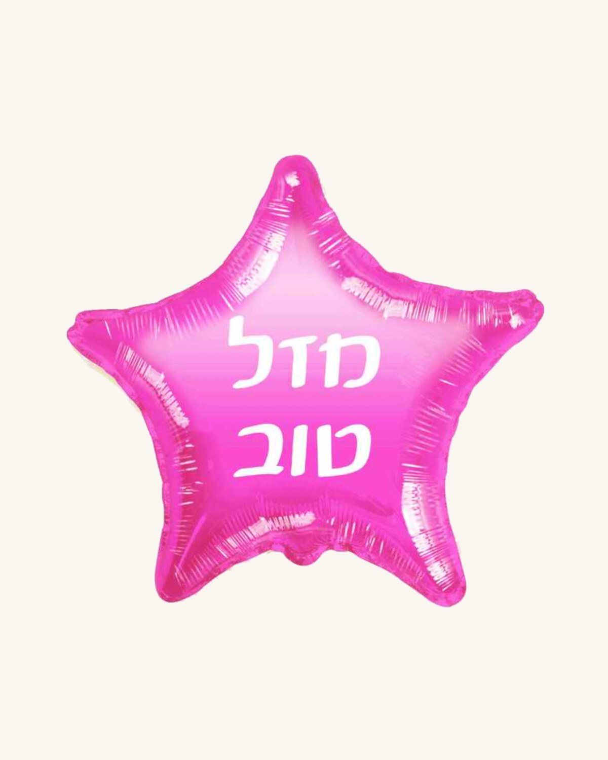 בלון מיילר 18״ – מזל טוב – כוכב ורוד
