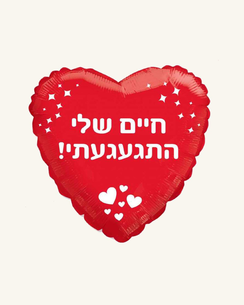 בלון מיילר 18״ – חיים שלי התגעגתי – לב אדום