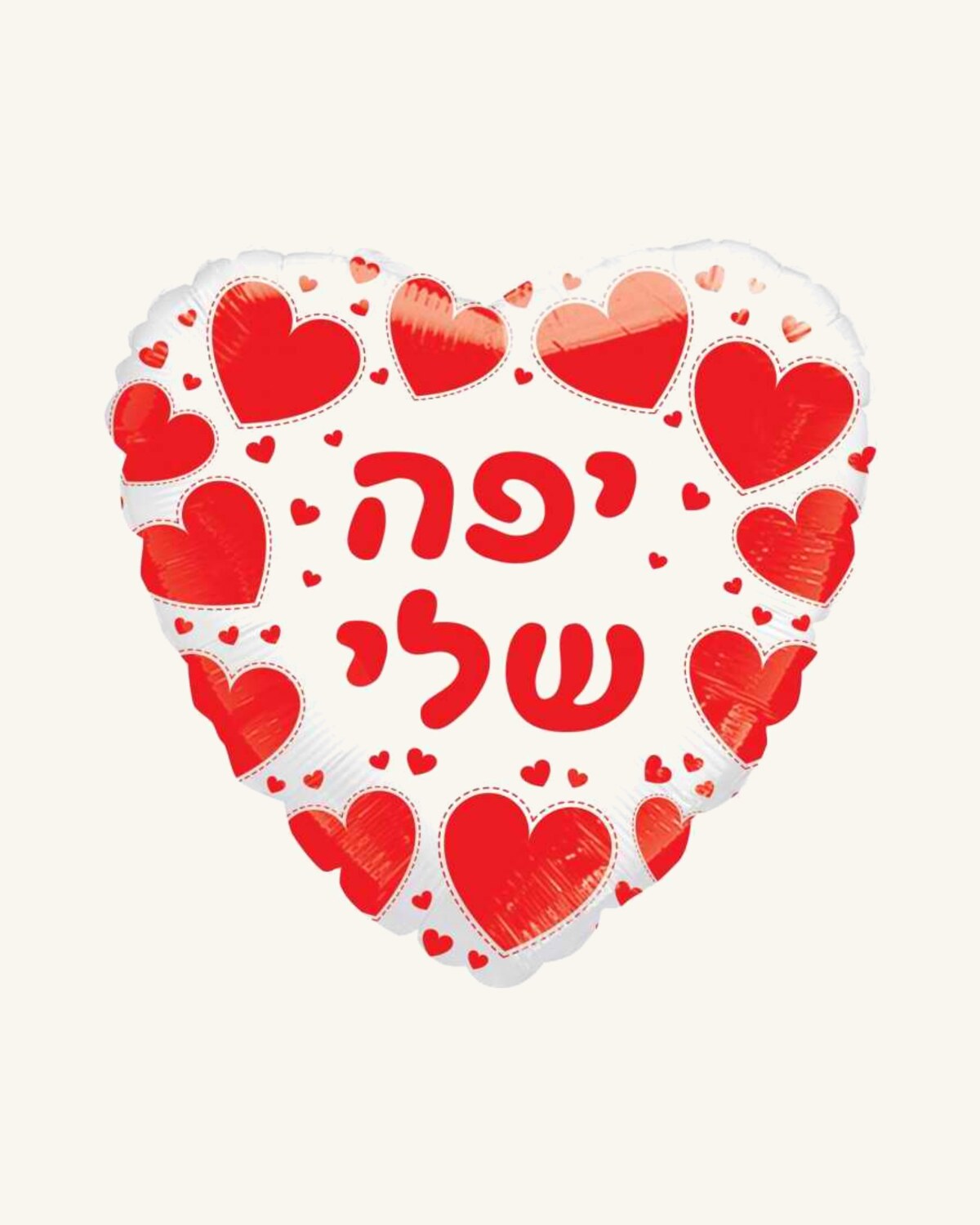 בלון מיילר 18״ – יפה שלי – לבן עם לבבות אדומים