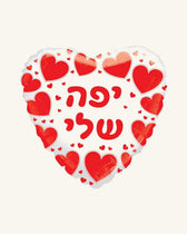 בלון מיילר 18״ – יפה שלי – לבן עם לבבות אדומים