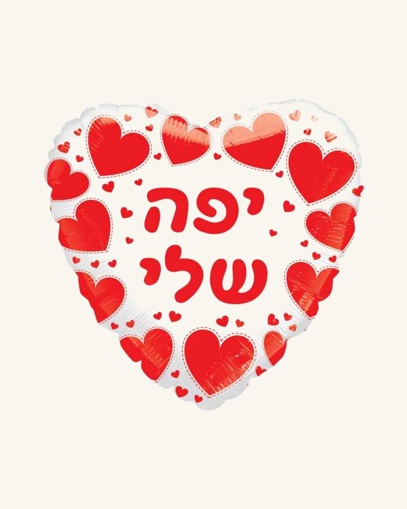 בלון מיילר 18״ – יפה שלי – לבן עם לבבות אדומים