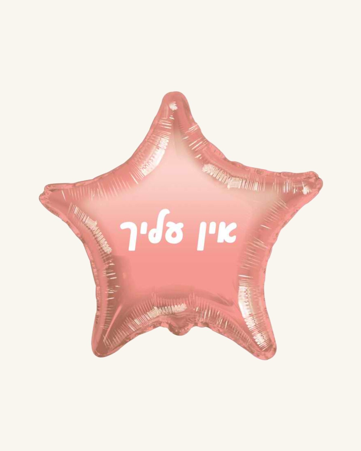 בלון מיילר 18״ – אין עליך