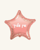 בלון מיילר 18״ – אין עליך