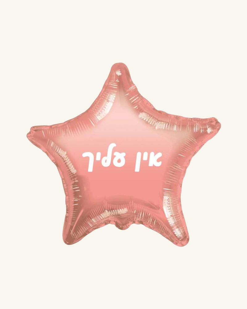 בלון מיילר 18״ – אין עליך